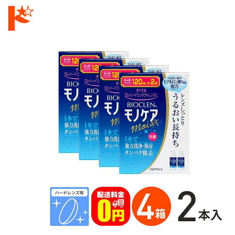 【送料無料】バイオクレンモノケアモイスト（120mL×2）4箱セット ハードレンズ用1液型つけおき洗浄システム オフテクス