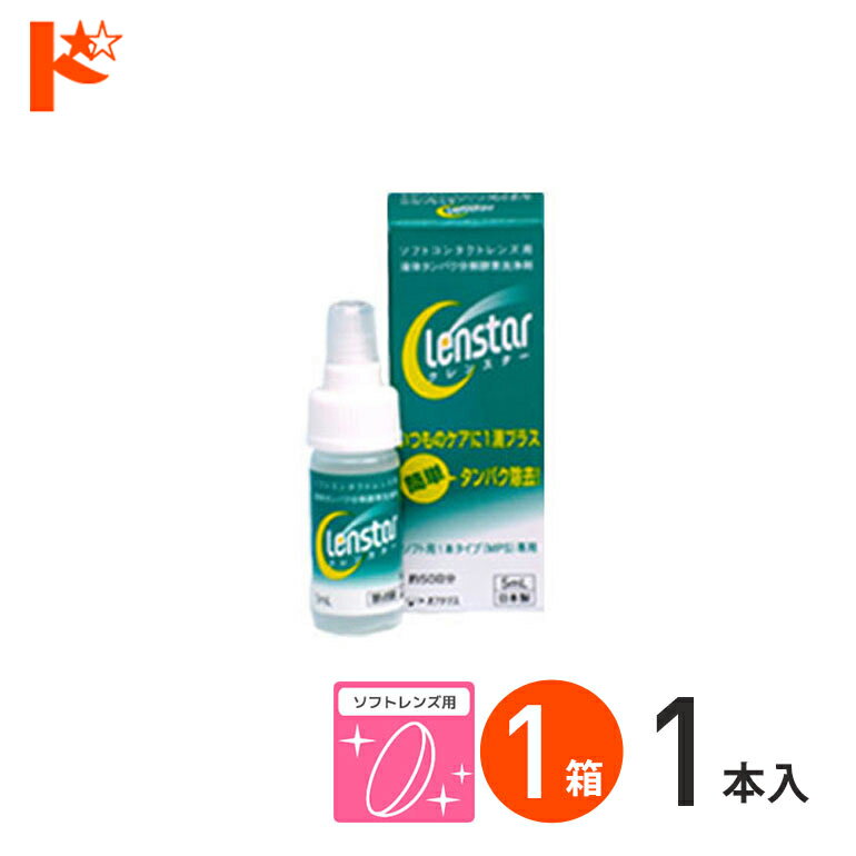 全品ポイント5倍!5/19の23:59まで♪クレンスター5ml ソフトレンズ用タンパク除去剤 オフテ ...