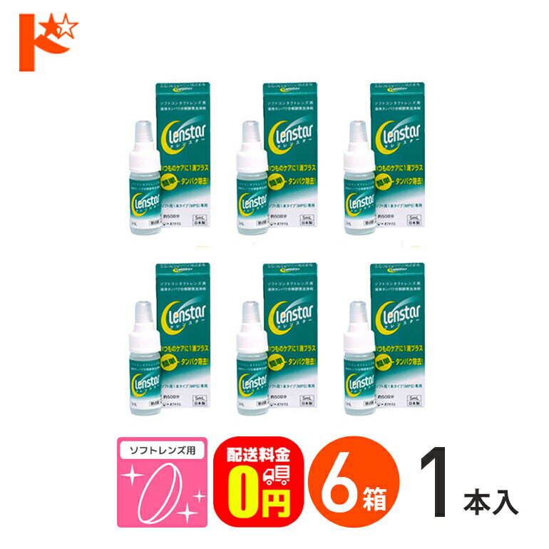 楽天ドリームコンタクト最大400円OFFクーポン7/7の9:59まで♪【送料無料】クレンスター5ml 6箱セット ソフトレンズ用タンパク除去剤 オフテクス