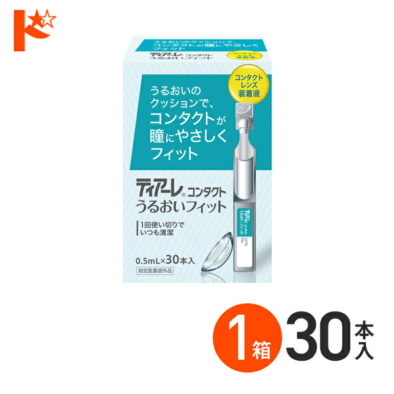 全品ポイント5倍!5/19の23:59まで♪ティアーレ うるおいフィット コンタクトレンズ装着液 オフテクス