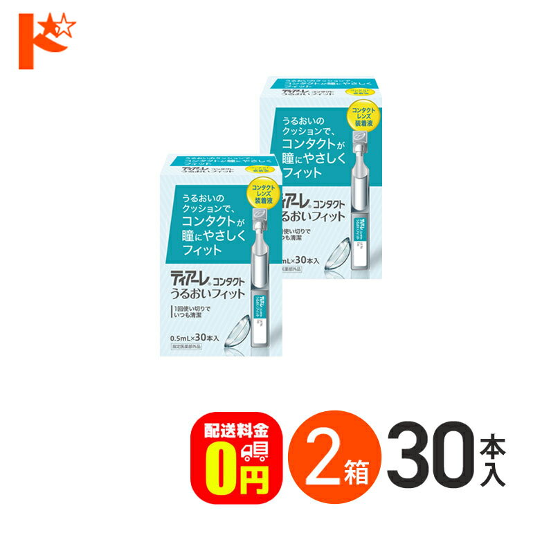 全品ポイント5倍!5/19の23:59まで♪【送料無料】ティアーレ うるおいフィット 2箱セット コンタクトレンズ装着液 オフ…