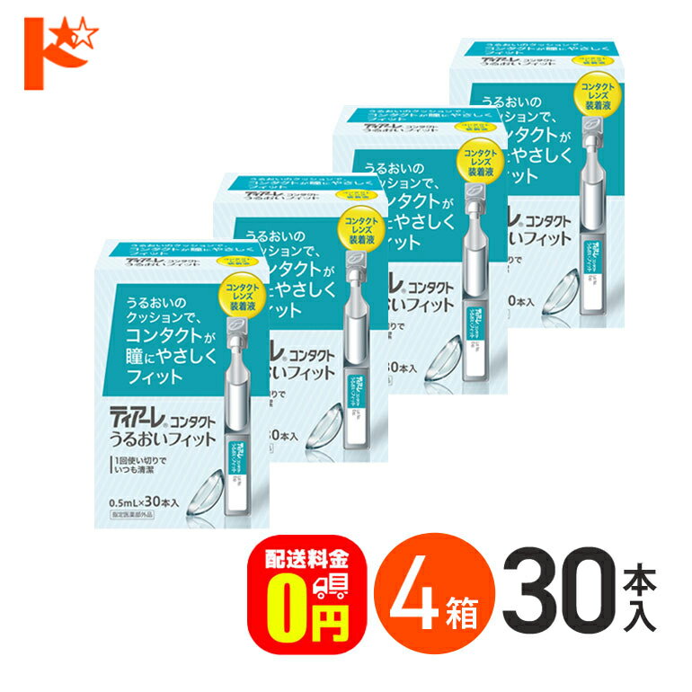 全品ポイント5倍!5/19の23:59まで♪【送料無料】ティアーレ うるおいフィット 4箱セット コンタクトレン..