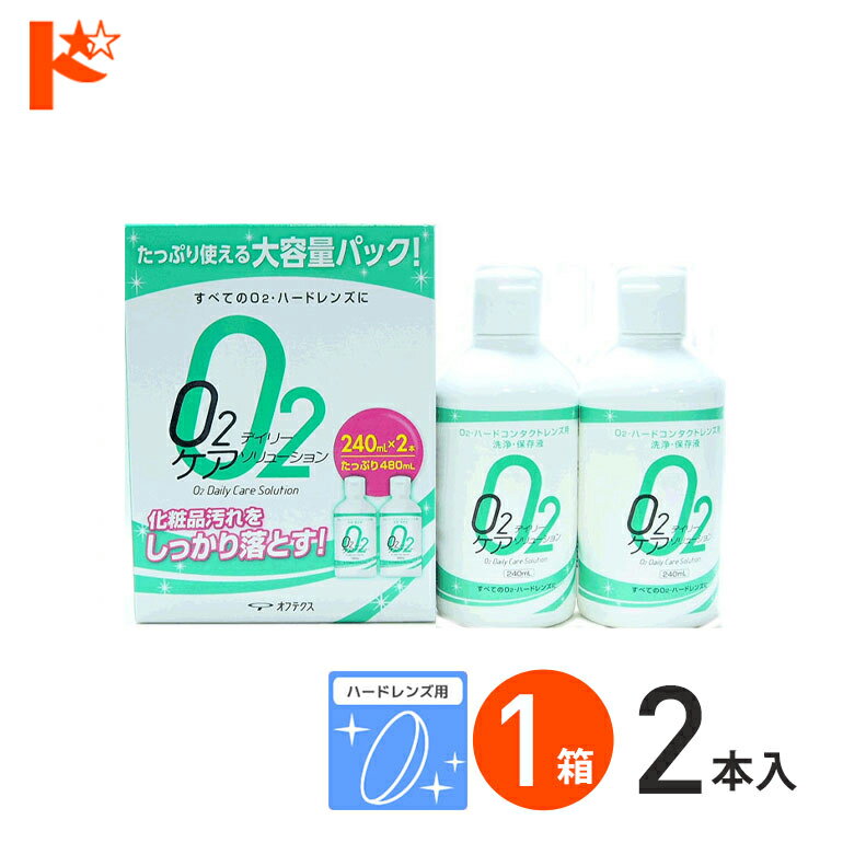 全品ポイント5倍!1/5の23:59まで♪O2デイリーケアソリューション（240ml×2本パック） ハードレンズ用洗浄液 オフテクス【O2ケア】【オーツーケア】