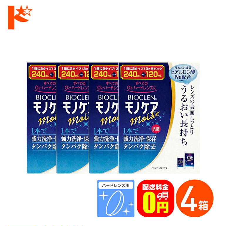 全品ポイント5倍!5/30限定♪【送料無料】バイオクレンモノケアモイスト（240ml＋120m）4箱セット ハード..