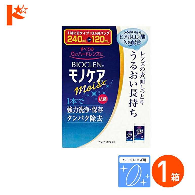 全品ポイント5倍!5/30限定♪バイオクレンモノケアモイスト（240ml＋120m） ハードレンズ用1液型つけおき..