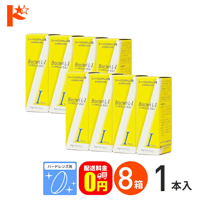 最大100%ポイントバック！5月16日1:59まで♪【送料無料】バイオクレンエル1 / 8箱セット ハードレンズ用 オフテクス ケア用品 3