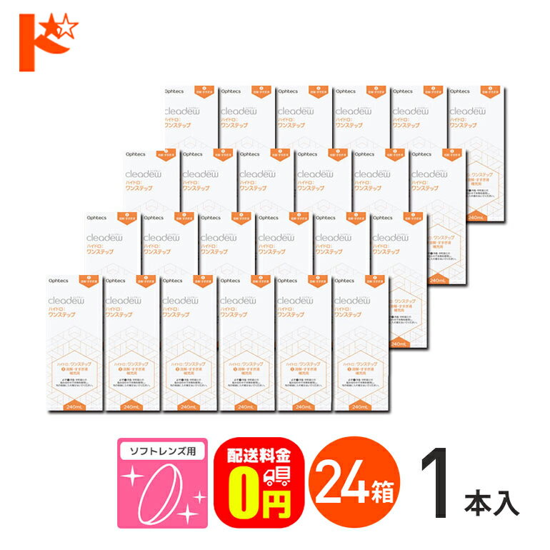 【送料無料】オフテクス クリアデュー ハイドロ:ワンステップ 専用溶解・すすぎ液 補充用 240ml 24本セット ハイドロワンステップ ソフトレンズ用 ファーストケア後継品