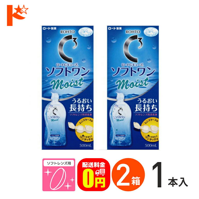 全品ポイント5倍!5/19の23:59まで♪【送料無料】ロートCキューブ ソフトワンモイストa 500ml 2本セット ソフトレンズ用洗浄・すすぎ・消毒（保存）液 ロート