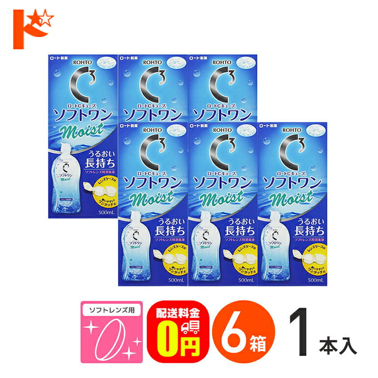 【送料無料】ロートCキューブ ソフトワンモイストa 500ml 6本セット ソフトレンズ用洗浄・すすぎ・消毒（保存）液 ロート