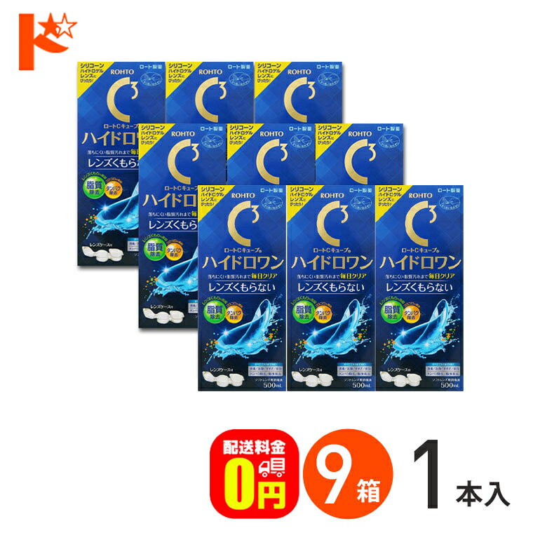 【送料無料】ロートCキューブ ハイドロワン 500mL 9箱セット ソフトコンタクトレンズ用消毒液