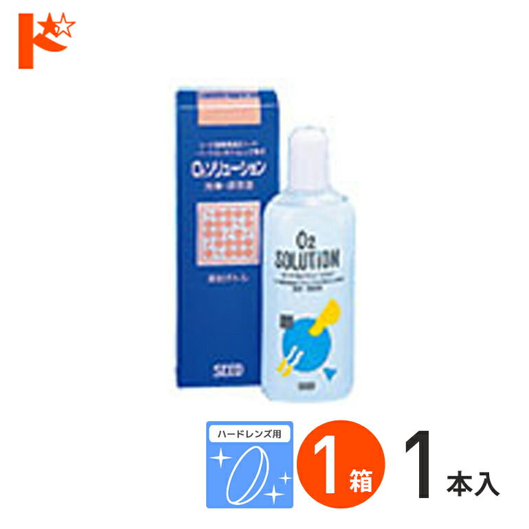 全品ポイント5倍!5/19の23:59まで♪O2ソリューション150ml ハードレンズ用洗浄・保存液 ...