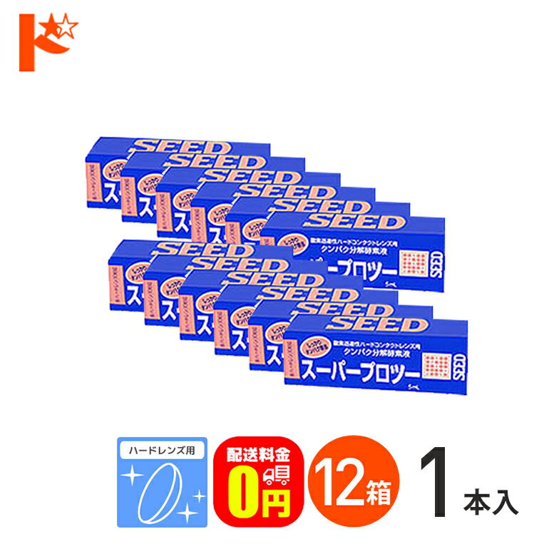 楽天ドリームコンタクト【送料無料】スーパープロツー5ml 12箱セット ハードレンズ用タンパク分解酵素液 シード