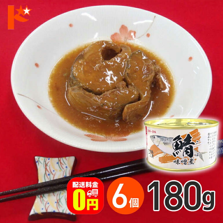 最大100%ポイントバック!11/30の23:59まで♪【送料無料】 さば味噌煮 缶詰 180g 6個セット 軽減8% / 気仙沼ほてい株式会社 缶詰 保存食 ...
