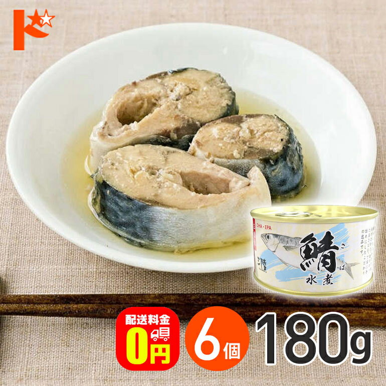 最大100%ポイントバック!11/30の23:59まで♪【送料無料】 さば水煮 缶詰 180g 6個セット 軽減8% / 気仙沼ほてい株式会社 缶詰 保存食 非...