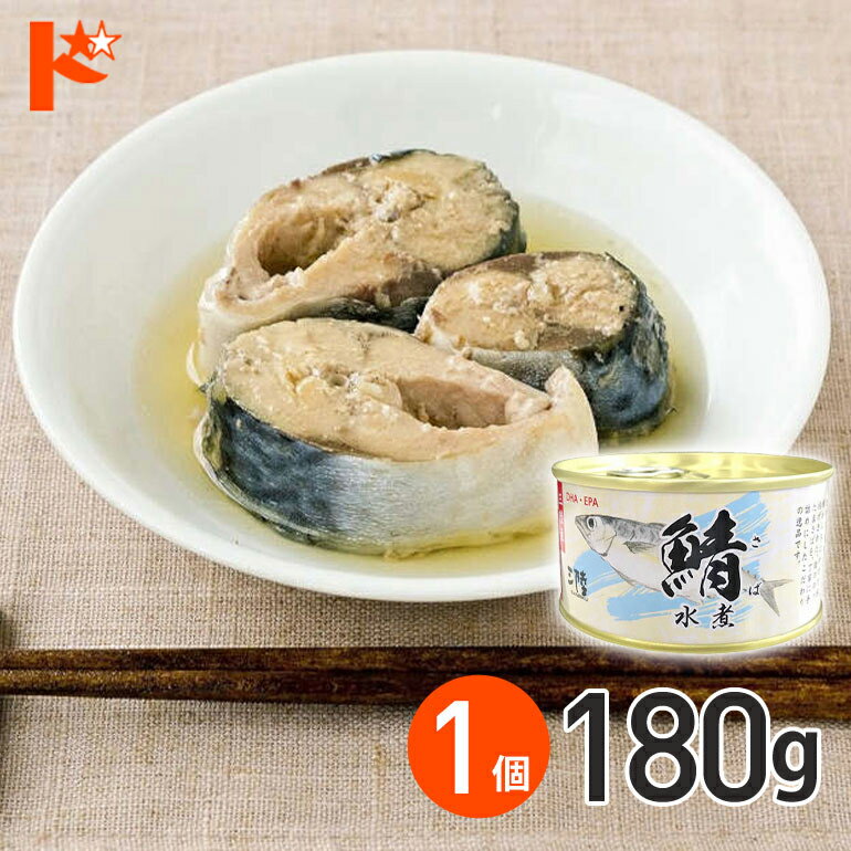 最大1800円OFFクーポン!5/7の9:59まで♪★軽減8★ さば水煮 缶詰 180g 1個 / 気仙沼ほてい株式会社 缶詰 保存食 非常食 備蓄 缶詰 かんづめ 長期保存 海鮮 シーフード 魚介類 さば缶 鯖缶 サバ缶 国産