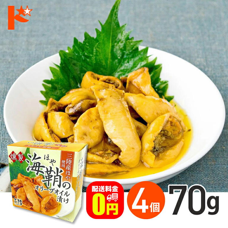 全品ポイント5倍!4/17の1:59まで♪【送料無料】★軽減8★ 燻製ほやのオリーブオイル漬け 缶詰 70g 4個セット / 気仙沼ほてい株式会社 缶詰 保存食 非常食 備蓄 缶詰 かんづめ 長期保存 海鮮 シーフード 魚介類 国産