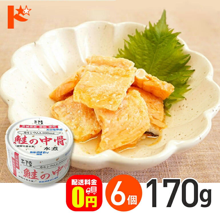 【送料無料】★軽減8★ 銀鮭の中骨水煮 缶詰 170g 6個セ...