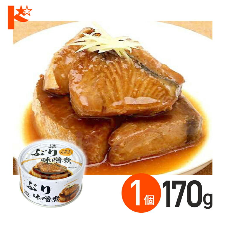 全品ポイント5倍!4/17の1:59まで♪★軽減8★ ぶり味噌煮 缶詰 170g 1個 / 気仙沼ほてい株式会社 缶詰 保存食 非常食 備蓄 缶詰 かんづめ 長期保存 海鮮 シーフード 魚介類 ぶり 国産
