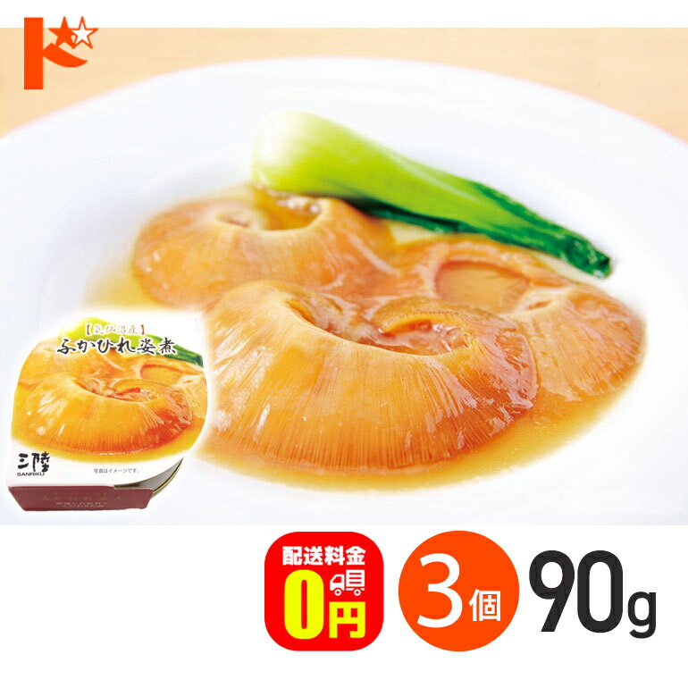 最大100%ポイントバック！11/30の23:59まで♪【送料無料】 ふかひれ姿煮缶 90g 3個セット 軽減8% / 気仙..