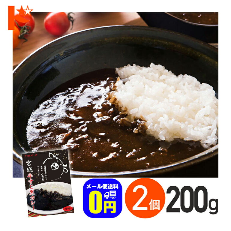 全品ポイント5倍!5/19の23:59まで ★ メール便送料無料 宮城牛すじ黒カレー 中辛 200g 2箱セット / 株式会社やくらいフーズ レトルトカレー 保存食 時短 ご当地 お取り寄せグルメ 牛すじ 牛肉 …