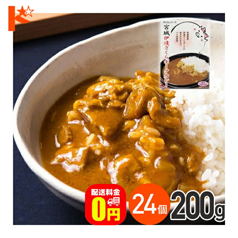 全品ポイント5倍!5/19の23:59まで ★【送料無料】 宮城伊達ざくらポークカレー 辛さひかえめ 200g 24箱セット / 株式会社やくらいフーズ レトルトカレー 保存食 時短 ご当地 お取り寄せグルメ …