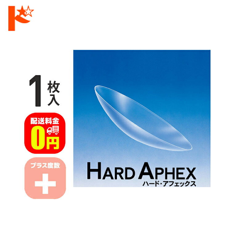 最大1800円OFFクーポン!5/7の9:59まで♪【送料無料】ハード・アフェックス プラス度数 1枚入 ドリコン3ヶ月保証付 / 長期装用 ハードコンタクトレンズ 近視 遠視