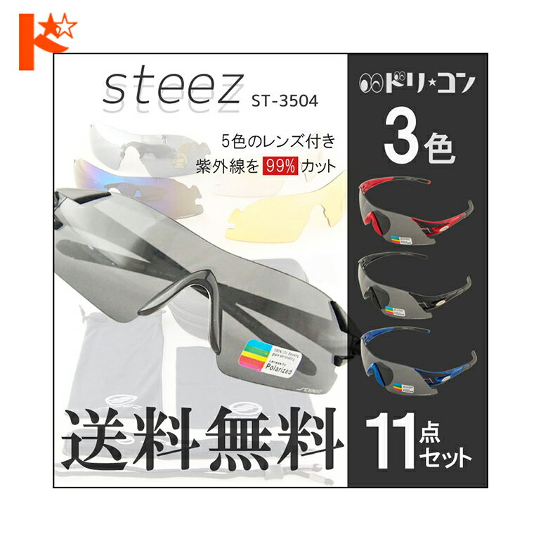 全品ポイント5倍!5/19の23:59まで♪【送料無料】Steezサングラス ST-3504 紫外線対策 レンズ付け替え カスタマイズ ノベルティアイウェア