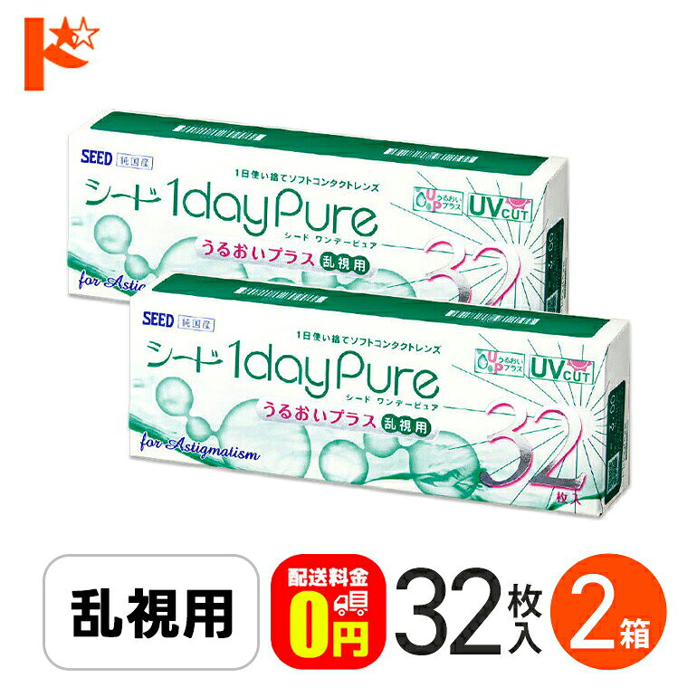 最大100%ポイントバック！12/31の23:59まで♪ワンデーピュアうるおいプラス 乱視用 32枚入 2箱セット 送料無料