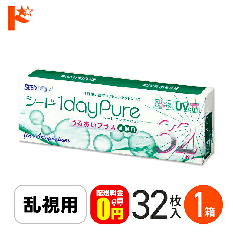 最大100%ポイントバック！12/31の23:59まで♪ワンデーピュアうるおいプラス 乱視用 コンタクトレンズ 32枚入 1箱 送料無料