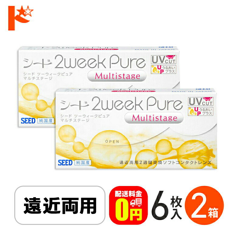 最大100%ポイントバック！12/31の23:59まで♪シード 2ウィークピュアマルチステージ 6枚入 2箱セット SEED 遠近両用 pure えんきん 老眼 【送料無料】