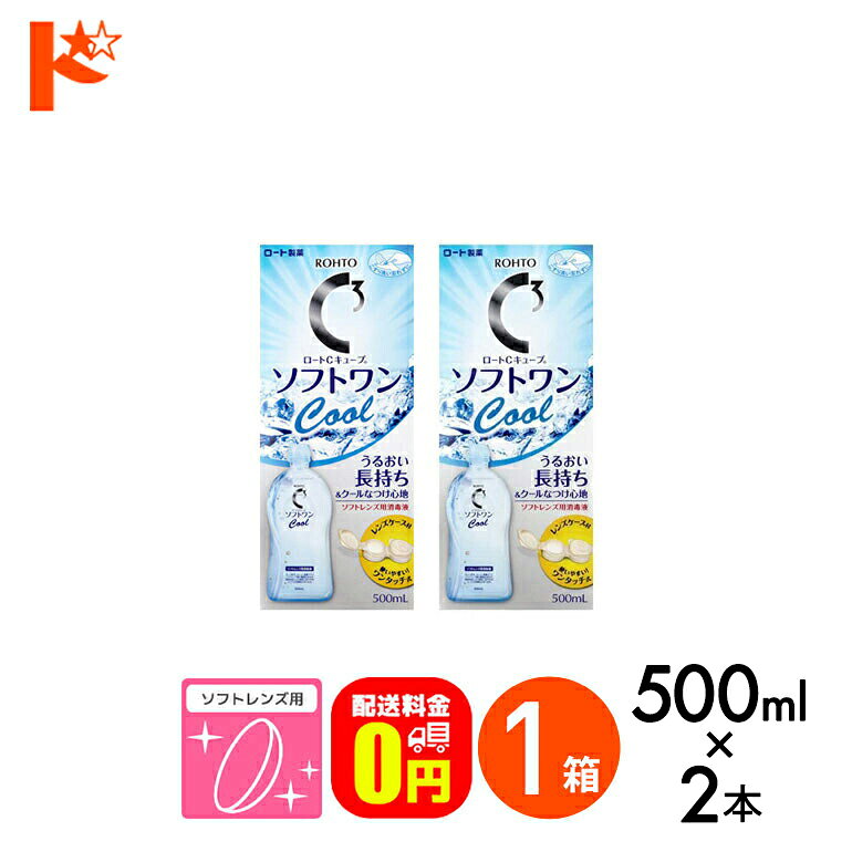 【送料無料】ロートCキューブ ソフトワンクールa 500ml 2本セット 1箱 ソフトレンズ用洗浄・すすぎ・消毒（保存）液 ロート コンタクト コンタクトレンズ ケア用品 洗浄液 保存液 消毒 洗浄 ソフトコンタクト用の商品画像