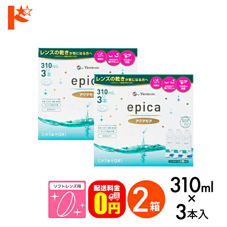【送料無料】エピカコールドアクアモア 310ml×3本パック 2箱セット メニコン ソフトレンズ用【指定医薬部外品】