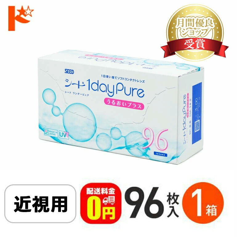 最大100%ポイントバック！12/31の23:59まで♪【送料無料】ワンデーピュアうるおいプラス 96枚入 1箱 コンタクト