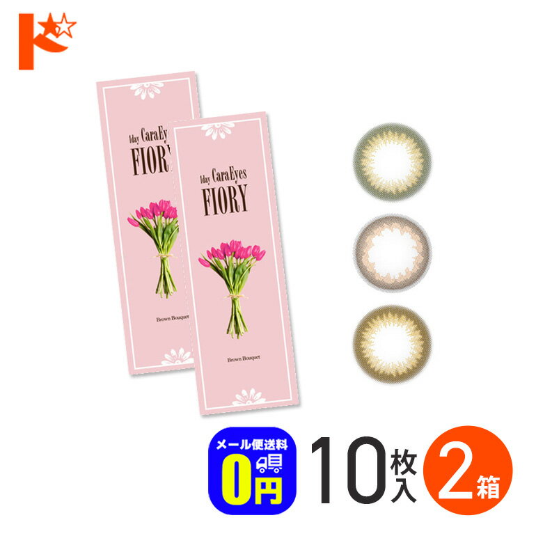 ◆メール便送料無料◆ワンデーキャラアイ フィオリー 10枚入り 2箱セット / 1日使い捨て カラコン 度あり 度なし アイレ エスパル chay UVカット うるおい 高含水 CaraEyes FIORY ヌケ 透明感 茶コン