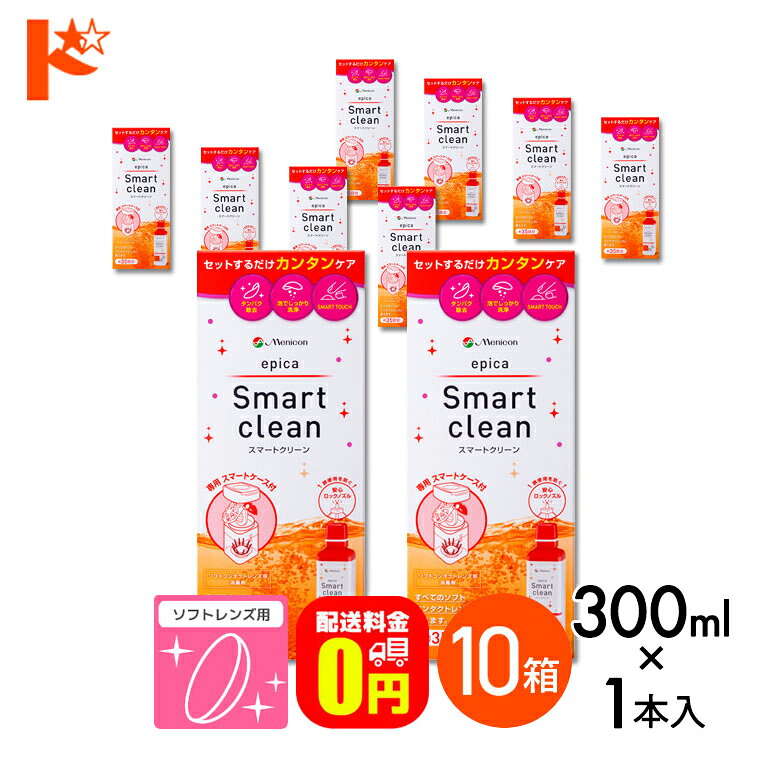 【送料無料】エピカ スマートクリーン 300ml 10箱 ソフトコンタクトレンズ洗浄・消毒液