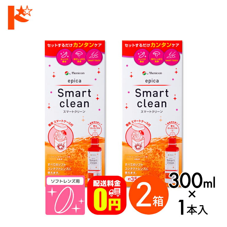 【送料無料】エピカ スマートクリーン 300ml 2箱 ソフトコンタクトレンズ洗浄・消毒液
