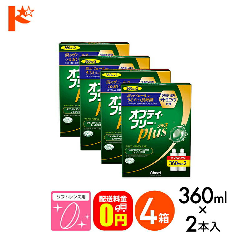 【送料無料】オプティフリープラスダブルパックII（360ml×2） 4箱セット ソフトレンズ用洗浄・すすぎ・消毒（保存）液 ケア用品