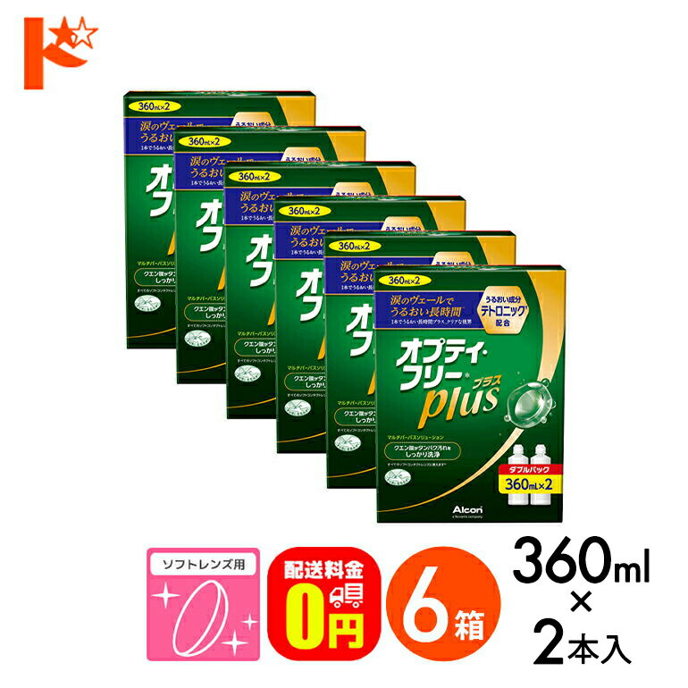 【送料無料】オプティフリープラスダブルパックII（360ml×2） 6箱セット ソフトレンズ用洗浄・すすぎ・消毒（保存）液 アルコン ケア用品