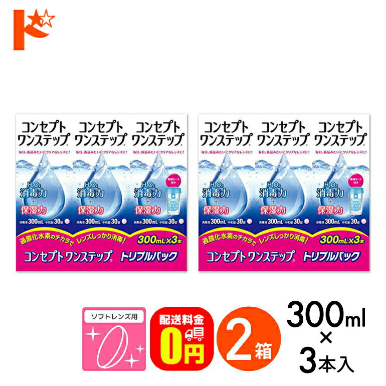 【送料無料】コンセプトワンステップトリプルパック（300ml×3本）2箱セット ソフトレンズ用洗浄・消毒液 AMO