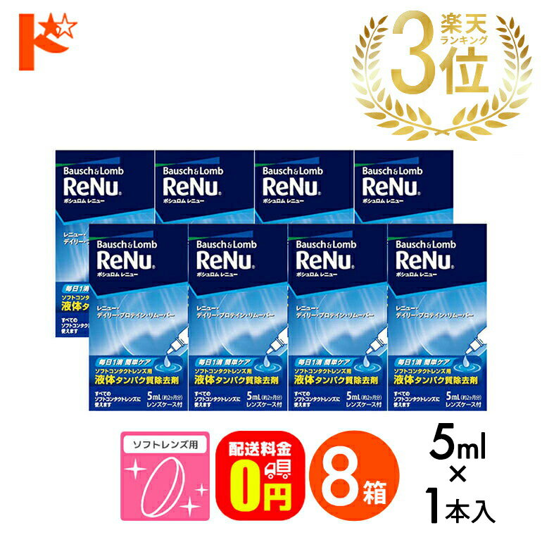 【送料無料】レニューデイリープロテインリムーバー5ml　8箱セット 使用期限2027年4月 ソフトレンズ用タンパク除去剤 ボシュロム