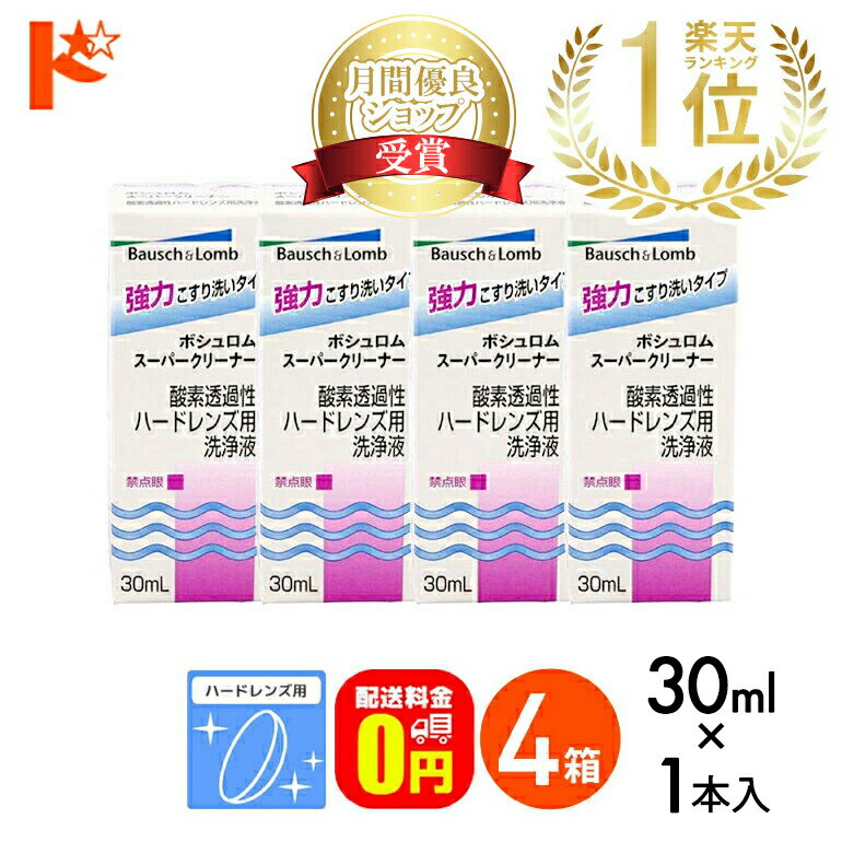 【送料無料】スーパークリーナー30ml 4箱セット ハードレンズ用洗浄液（こすり洗い） ボシュロム