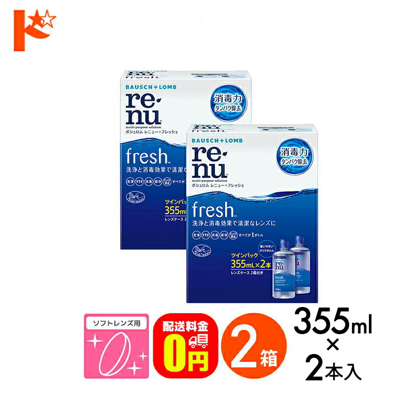 【送料無料】レニューフレッシュツインパック（355ml×2）2箱セット ソフトレンズ用洗浄・すすぎ・消毒（保存）液 ケア用品