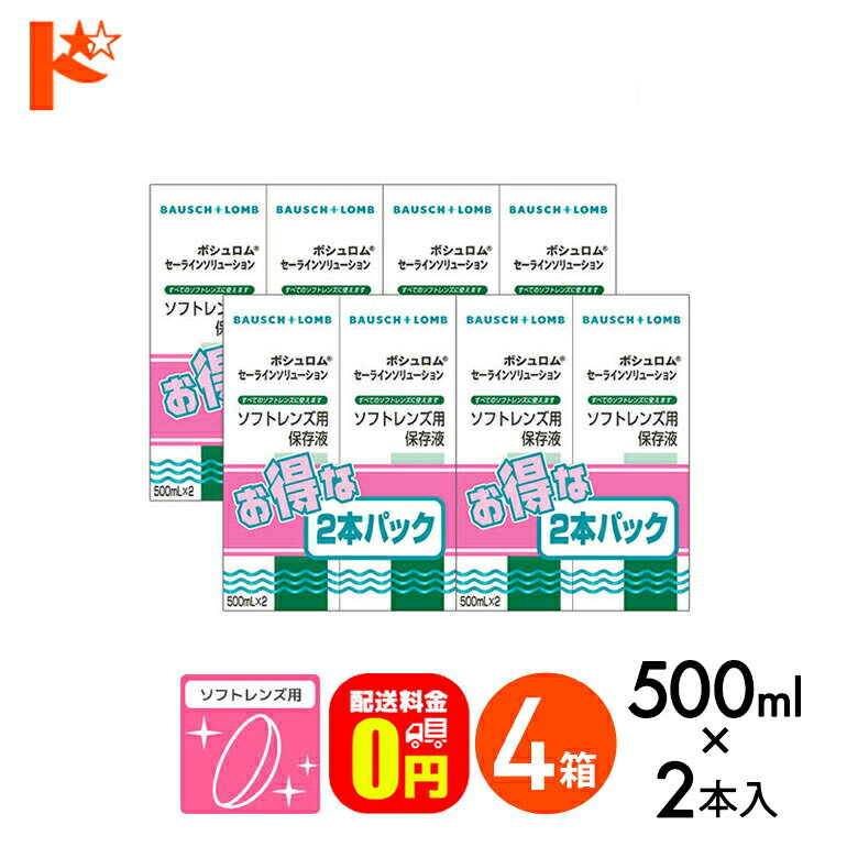 【送料無料】セーラインソリューション 500ml×2本パック 4箱セット ソフトレンズ用保存液 ケア用品 ボシュロム