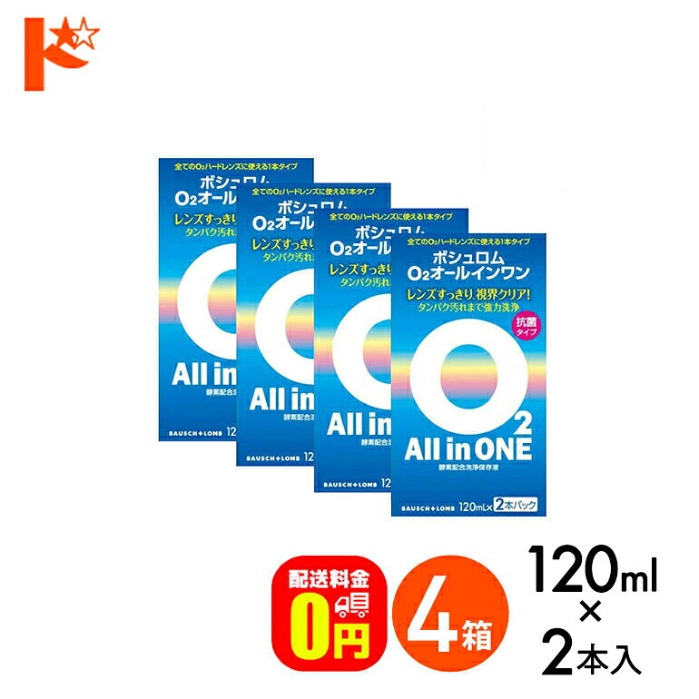 最大100%ポイントバック！3/1の0時から♪【送料無料】O2オールインワン（120ml×2本パック）4箱セット ハードコンタクトレンズ用洗浄・保存液 ケア用品