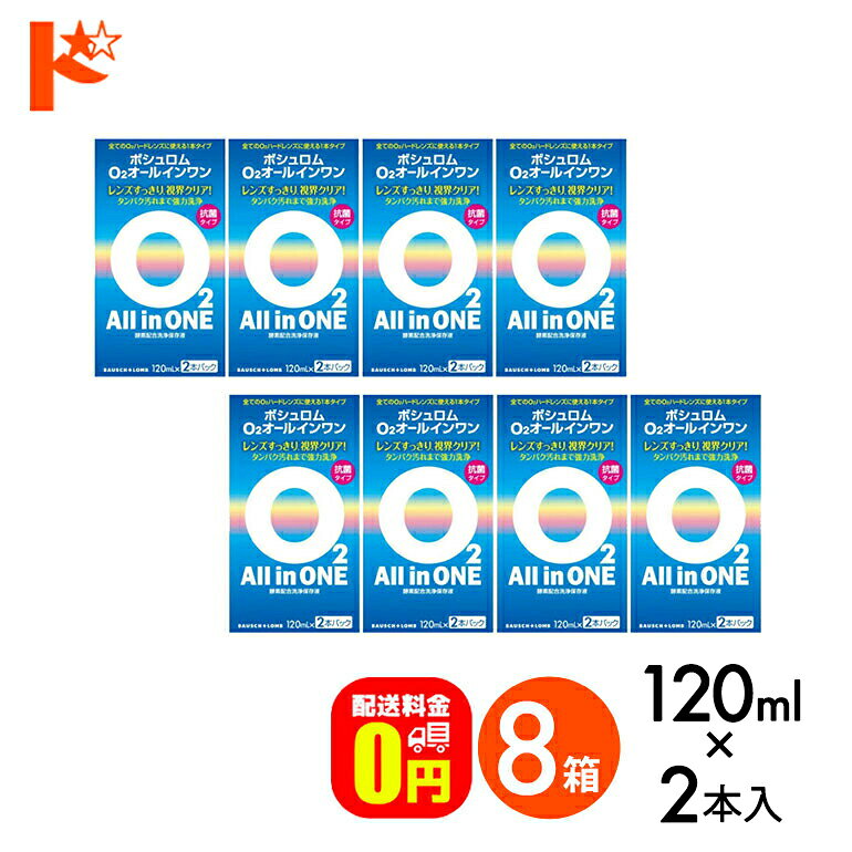 商品概要 メーカー：ボシュロム・ジャパン株式会社　 商品名：O2オールインワン 内容量：120mL×2本パック 商品概要：酸素透過性ハードコンタクトレンズ用　洗浄・保存液 主成分：タンパク質分解酵素、陰イオン系界面活性剤、MPCポリマー(MHポリマー) 商品の説明 「ボシュロム O2オールインワン120ml×2本パック」は、全てのO2ハードレンズに使える1本タイプの洗浄・保存液です。酵素配合。落ちにくいタンパク汚れまでしっかり分解、強力洗浄。MH ポリマーがレンズにうるおいを与え、快適な装用感が持続します。抗菌タイプだから、保存中の菌の繁殖をおさえ、レンズを清潔に保ちます。 使用方法 1.眼からはずしたレンズにO2オールインワンを2-3滴落とし、軽くこすってからホルダーに入れます。O2オールインワンを満たしたレンズケースで4時間以上保存します。(この間に洗浄・タンパク質除去が終了します。) 2.レンズを装用する時は、レンズをホルダーに入れたまま水道水で充分にすすいでから装用します。 ※水流が強すぎるとレンズがホルダーからはずれる恐れがありますので注意してください。 使用上の注意 ●本剤はソフトコンタクトレンズには使用できません。 ●レンズを取り扱う前に必ず手を石鹸でよく洗ってください。 ●レンズケースは毎日水道水でしっかりすすぎ洗いし、自然乾燥させてください。 ●本剤を点眼または内服しないでください。 ●眼や皮膚に刺激や異常を感じた場合はすぐに使用を中止し、医師に相談してください。 ●ボトルの注ぎ口に指や他の器物が触れないように注意してください。また、使用後は速やかにキャップをしっかりと閉めてください。 ●誤用を避け品質を保持するために、他の容器に移し替えて使用しないでください。 ●他の液剤と混ぜて使用しないでください。 ●一度使用した液剤は再使用しないでください。 ●直射日光を避け湿気の少ない状態で、室温保存してください。 ●小児の手の届かないところに保管してください。 ●小児に使用させる場合には、保護者の指導監督のもとに使用させてください。 ●使用期限の過ぎたケア用品は絶対に使用しないでください。 ●開封後はなるべく早くお使いください。 広告文責 ●株式会社インターオプチカル(022-211-6788) ●販売元：ボシュロム・ジャパン株式会社 ●区分：医薬部外品 関連キーワード ドリコンボシュロム O2オールインワン　（120ml×2本パック）