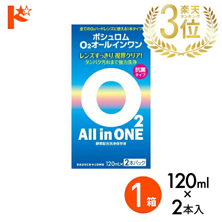 P5倍キャンペーン！9/1の9:59まで※要エントリー※O2オールインワン（120ml×2本パック） ハードコンタクトレンズ用洗浄・保存液 ケア用品