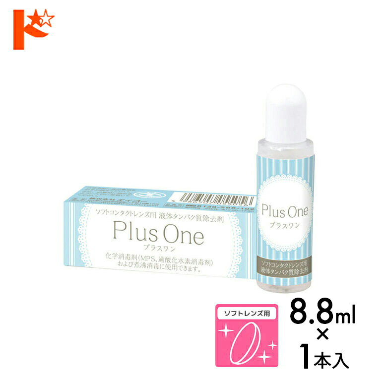 P5倍キャンペーン！9/1の9:59まで※要エントリー※プラスワン【8.8ml】1箱 使用期限2027年1月 ソフトレンズ用 液体タンパク分解酵素洗浄液 エイコー 【ユニザイム】 コンタクト コンタクトレンズ ケア用品 洗浄液 保存液 消毒 洗浄 ソフトコンタクト用