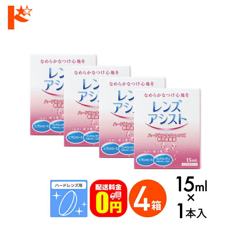 【送料無料】レンズアシスト 15ml 4箱セット ハードレンズ用 エイコー ケア用品 装着液 コンタクト コンタクトレンズ ケア用品 洗浄液 保存液 消毒 洗浄 ハードコンタクト用