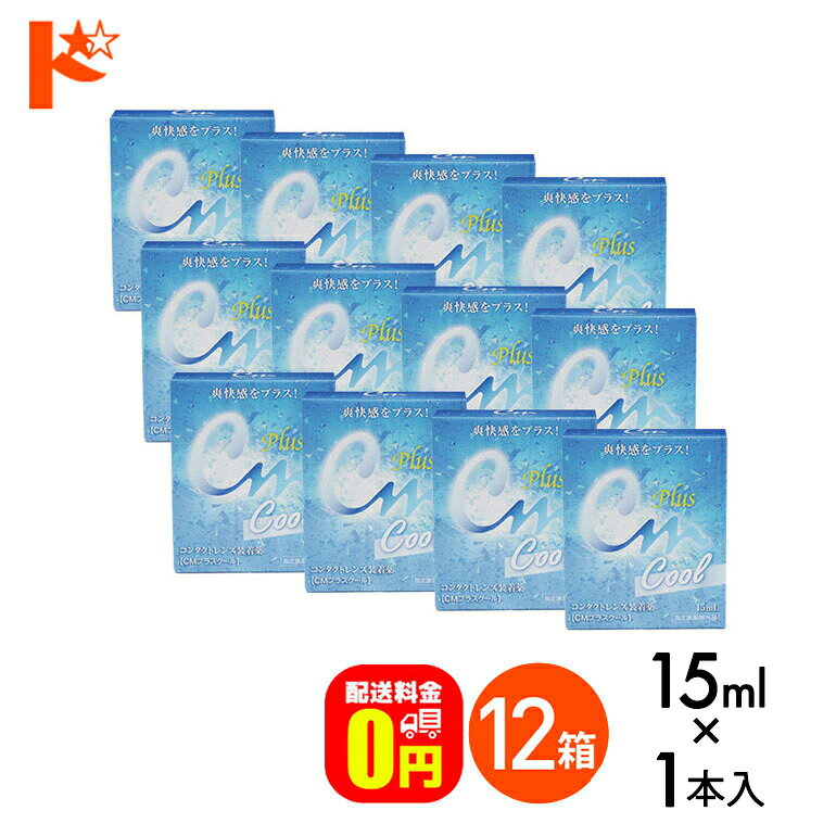 P5倍キャンペーン！9/1の9:59まで※要エントリー※【送料無料】CMプラスクール（15ml） 12箱セット ソフト・ハード兼用 エイコー コンタクトレンズ装着薬 ケア用品