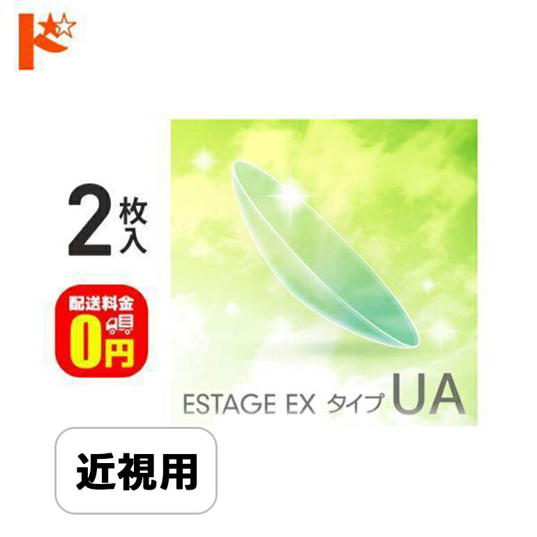 最大100%ポイントバック！12/31の23:59まで♪【送料無料】エスタージュEX タイプUA 2枚セット ドリコン3ヶ月保証付 / 長期装用 ハードコンタクトレンズ 近視 遠視